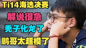 【集锦版】AR对战Excel，秃子化龙了，鹏哥太超模（Ti14海选决赛）