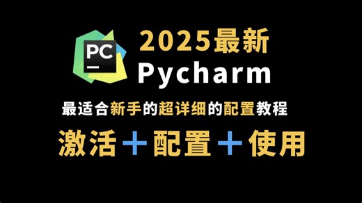 【附激活码】全网最详细pycharm基本使用教程，零基础小白必看，pycharm安装包，Python保姆级教程！！！