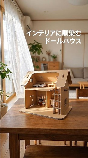 ダンボールで作ったドールハウス #ダンボール工作