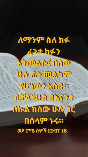 ወደ ሮሜ ሰዎች 12| የመጽሐፍ ቅዱስ ጥቅሶች|መጽሐፍ ቅዱስ | #bible quotes|#bible |#spiritual quotes | #spiritual