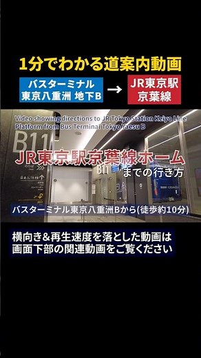 バスターミナル東京八重洲Bから【JR東京駅】京葉線ホームまでの行き方#JR東京駅#京葉線#東京ディズニーリゾート