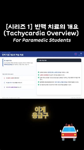 Overview of Tachycardia Treatment🚑 #EMT #EmergencyMedicine #Paramedic #EmergencyMedicine #Tachyca...