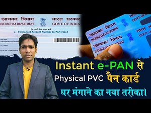 e Pan से original पैन कार्ड ऐसे मंगाये अपने घर, instant e-PAN to physical Pvc pan card order online,