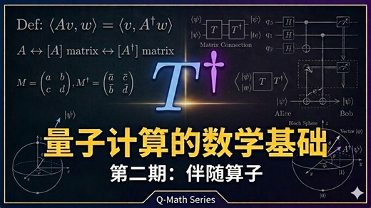 量子计算的数学基础 第二期：伴随算子（adjoint）