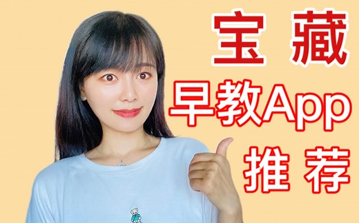 0~6岁超实用早教app/ 宝藏早教软件/鸡娃必备/语文启蒙，数学启蒙，英语启蒙，生活类等全科综合