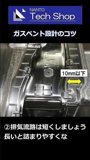 射出成形金型におけるガスベントの設計方法 #shorts #automobile #製材 #樹脂