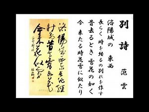 詩吟 「別詩」 范雲