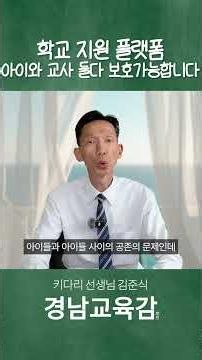School Support Platform, the Last Bastion to Protect Both Students and Teachers [Gyeongnam Superi...