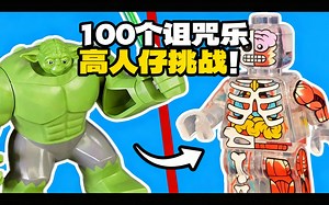 [中配]100个诅咒乐高人仔挑战！ - Republic Studs