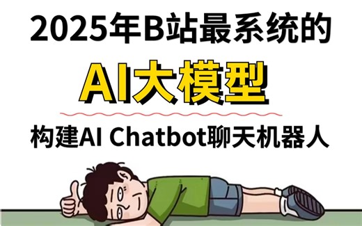 【AI大模型】3天构建一个AI Chatbot聊天机器人，2025版最系统全面的AI大模型教程（LLM+RAG+Open AI+GPT+生成式AI）
