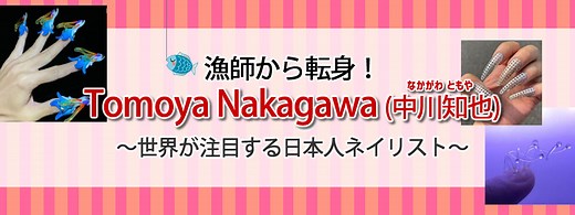 Tomoya Nakagawa(中川知也)はアメリカで活躍する日本人ネイリスト！師匠はEichi Matsunaga(松永英知)【マツコ会議】