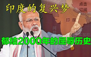 废钞，统税制，航天登月，探秘印度莫迪的复兴梦，郁结俩千年的屈辱，