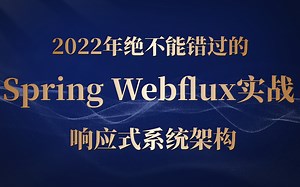 膜拜！这绝对B站讲得最好的Spring Webflux实战干货系列，200分钟带你快速上手Spring响应式Web框架