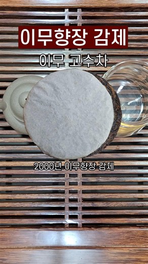 장이 선생 감독 제작 보이차 | 2000년 이무향장 감제 이무 고수차 #보이차 #운남성 #고수차