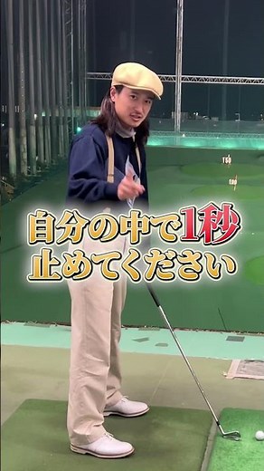 スイングの間について #ゴルフ #スイングトップ