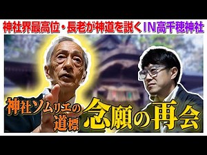 【155 神社界最高位・長老が神道を説く】不安多き現代に生きる皆様へ 新年を前に是非伝えたい事