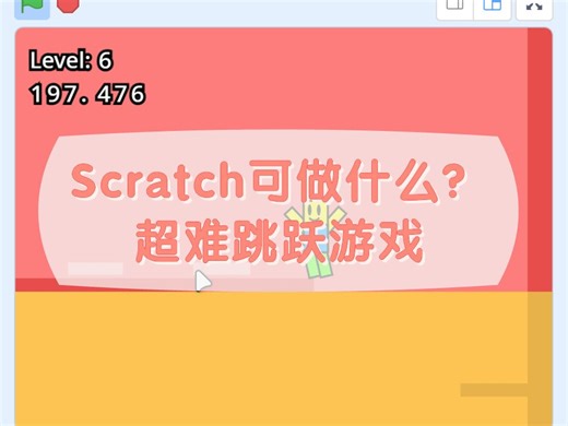 Scratch编程可以做什么？超难跳跃游戏_哔哩哔哩_bilibili