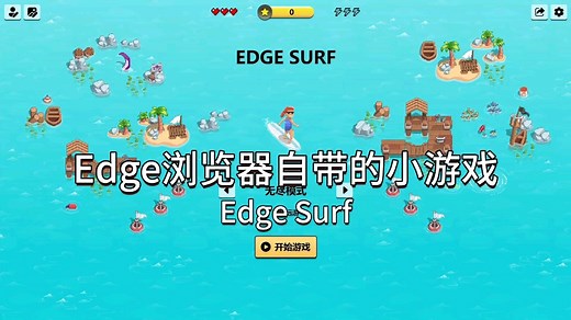 Edge浏览器自带的小游戏——Edge Surf