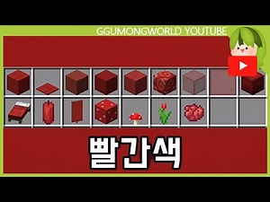 빨간색 건축 [마인크래프트]