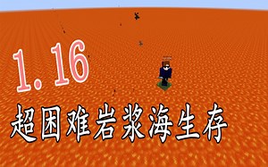 开局只有一桶水，如何在岩浆海生存-第1-3集