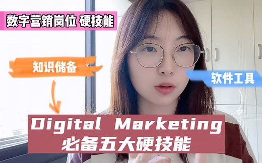 数字营销digital marketing、五大硬技能提升职场竞争力