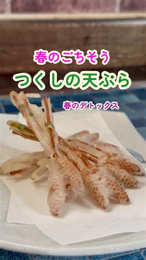 春のごちそう【つくしの天ぷら】