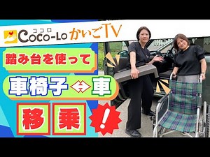 [Transfer] Use a step stool to easily transfer! How to transfer from a wheelchair to a car | Koko...