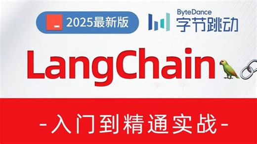 【全72集】2025B站最全最详细字节LangChain内训教程，全程通俗易懂，别再走弯路了，学完升职加薪不是梦！