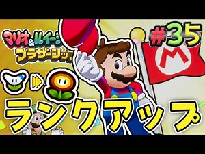 マリオはもっと強くなる！新たなランクアップ！『マリオ&ルイージRPG ブラザーシップ！』を実況プレイ#35【マリルイRPGブラザーシップ】