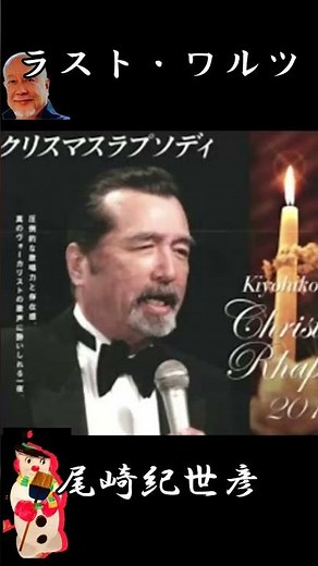 #ラスト・ワルツ #尾崎紀世彦 ＃エンゲルベルト・フンパーディンク #藤三郎
