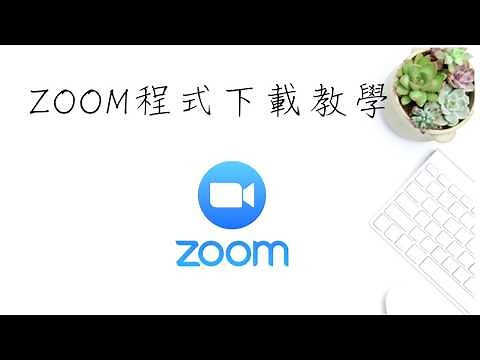 zoom電腦版教學 01：下載安裝