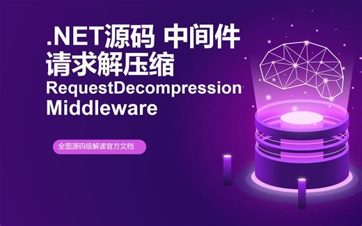 【.NET8 源码系列】请求解压缩中间件 RequestDecompressionMiddleware
