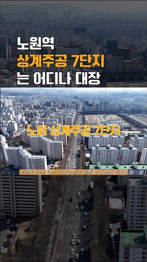 어느 동네나 7단지가 대장이구나 상계주공 7단지#상계주공7단지