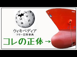 wikipediaゆる朗読[バルバス・バウ]