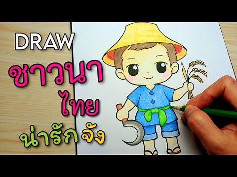 สอนวาดรูป ชาวนา(ไทย) แบบการ์ตูนง่ายๆ☆How to draw Thai Farmer (Easy Draw)