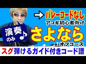 さよなら 弾き方 (ギター 初心者向け コード 簡単) / オフコース / 【デモ演奏のみ】