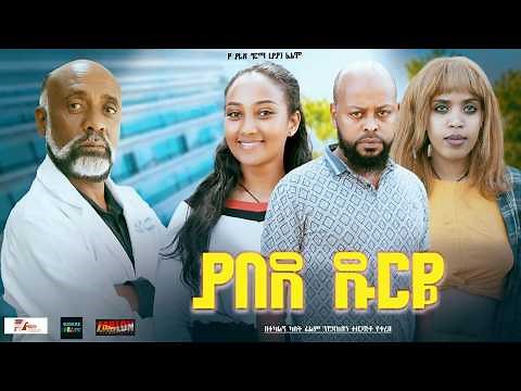 ያበደ ዱርዬ ሙሉ ፊልም Yabede Durye full Ethiopian movie 2024