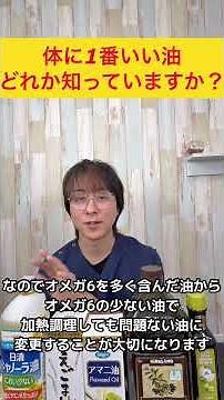 体にいい油、結局どれか知っていますか？#shorts #健康習慣 #油の選び方#無添加 #体にいい油#食生活#エキストラバージンオリーブオイル