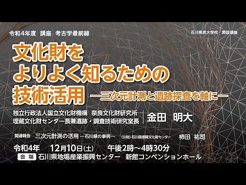 令和4年度 講座 考古学最前線 「文化財をよりよく知るための技術活用-三次元計測と遺跡探査を軸に-」