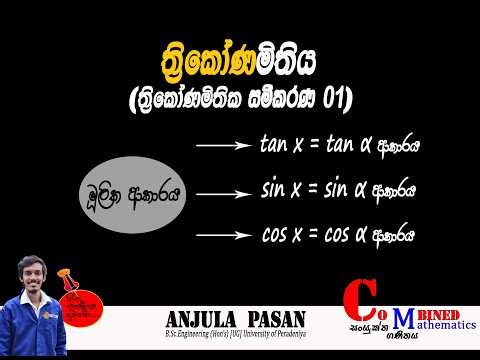 ත්‍රිකෝණමිතික සමීකරණ full lesson 01 | trigonometric functions | trikonamithiya sinhala #trigonometry