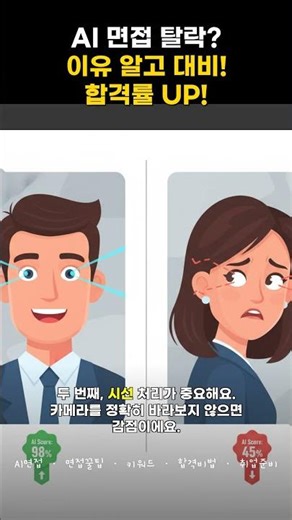 😱 AI 면접 90% 합격 꿀팁!?! 3가지 비법 대공개 #shorts