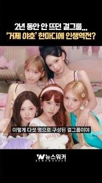 2년동안 안뜨던 걸그룹, 거제야호 한마디에 공중으로…