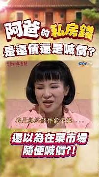 不還債還吵架還價！當作在菜市場喊價？ #阿爸的私房錢 #康丁 #素珠