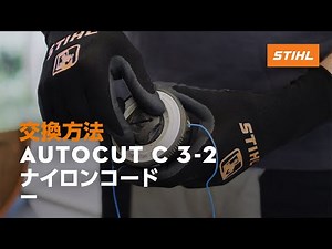 STIHL AutoCut C 3-2 ナイロンコード 交換方法