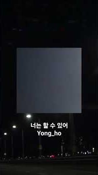 너는 할 수 있어
