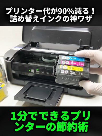 エプソン px-105 プリンタ、ic4cl69 (IC69)カートリッジ 対応 詰め替えインク 使用方法（はじめてのセッティング） #裏ワザ #ライフハック #プリンター #節約術 #詰め替えインク #fyp #おすすめにのりたい #時短