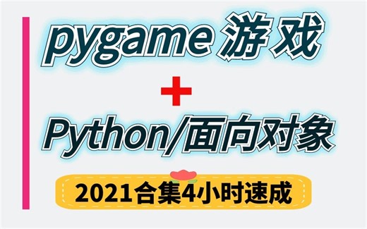 Python游戏（Pygame）四小时开发赛车游戏，面向对象思维训练