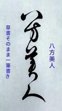 書道ミニ講座：一筆で書く「八方美人」🖌️美しい連続筆法の展示#calligraphy #shodo #書道 #草書 #一筆書き #筆使い #書法