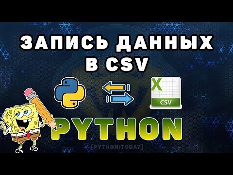 Работа с CSV файлами в Python | Запись данных в CSV файл | Кодировки, разделители