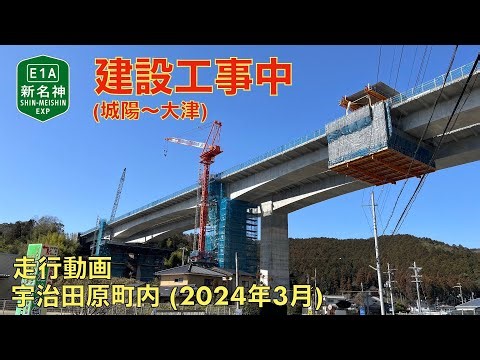 【新名神高速道路建設工事中】宇治田原町内 (2024年3月)【走行動画】